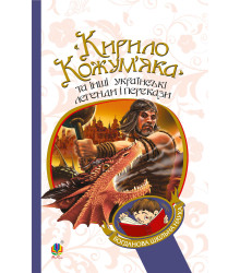 Електронна книга "Кирило Кожум’яка" та інші українські легенди і перекази