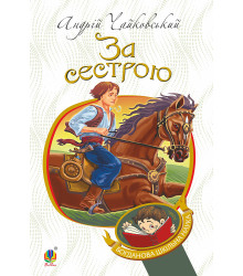 Електронна книга За сестрою