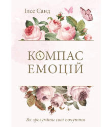 Електронна книга Як зрозуміти свої почуття
