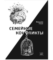 Електронна книга Семейные конфликты