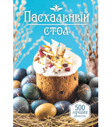 Електронна книга Пасхальный стол
