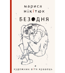 Електронна книга Безодня