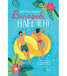 Електронна книга Випадкові наречені