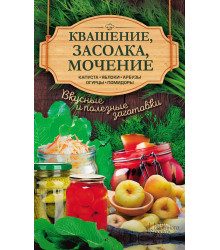 Електронна книга Квашение, засолка, мочение