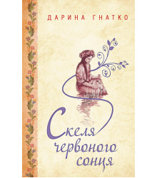 Електронна книга Скеля червоного сонця