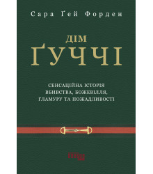 Електронна книга Дім Ґуччі