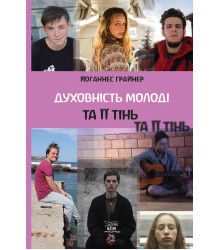 Електронна книга Духовність молоді та ії тінь
