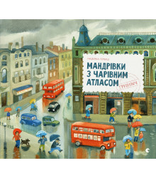 Електронна книга Мандрівки з Чарівним Атласом: Гринвіч