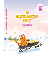 Електронна книга Я досліджую світ. Підручник для 2 класу. Частина 2