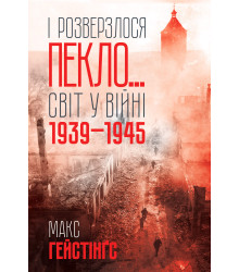 Електронна книга І розверзлося пекло…