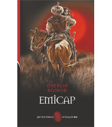 Електронна книга Емісар