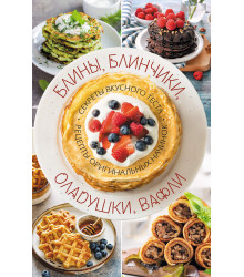 Електронна книга Блины, блинчики, оладушки, вафли