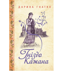 Електронна книга Гніздо Кажана