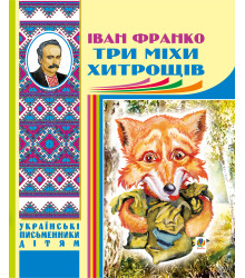 Електронна книга Три міхи хитрощів