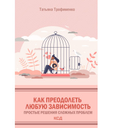 Електронна книга Как преодолеть любую зависимость