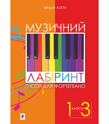 Електронна книга Музичний лабіринт. П’єси для фортепіано