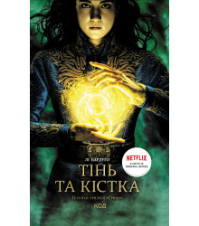 Електронна книга Тінь та кістка