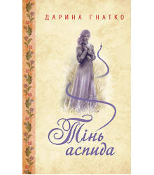 Електронна книга Тінь аспида