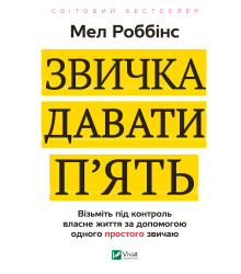 Електронна книга Звичка давати п'ять.