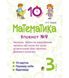 Електронна книга Математика. 3 клас. Зошит №9. Частини. Задачі на знаходження частини від числа та числа за величиною його частини.Ділення з остачею.
