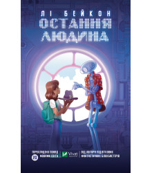 Електронна книга Остання людина