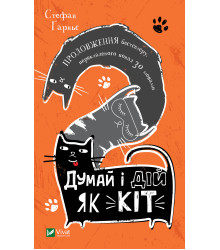 Електронна книга Думай і дій як кіт-2