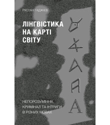 Електронна книга Лінгвістика на карті світу