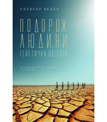 Електронна книга Подорож людини: генетична одіссея