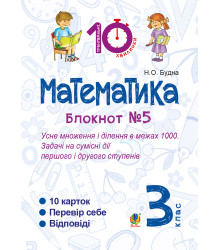 Електронна книга Математика. 3 клас. Зошит №5. Усне множення і ділення в межах 1000. Задачі на сумісні дії першого і другого степенів.