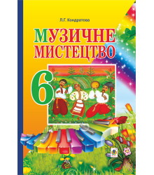 Електронна книга Музичне мистецтво. ПІДРУЧНИК для 6 класу загальноосвітніх навчальних закладів