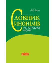Електронна книга Словник синонімів української мови