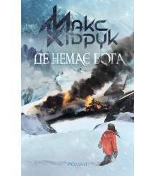 Електронна книга Де немає Бога