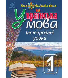 Електронна книга Українська мова : Інтегровані уроки. 1 клас : посіб. для вчителя. НУШ