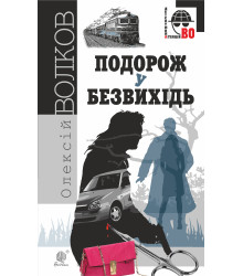 Електронна книга Подорож у безвихідь
