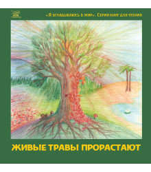 Електронна книга Живые травы прорастают