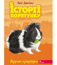 Електронна книга Мурчак-суперзірка