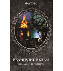 Електронна книга Евангелие ведьм