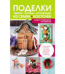 Електронна книга Поделки, обереги, картины, аппликации из семян, косточек и других природных материалов