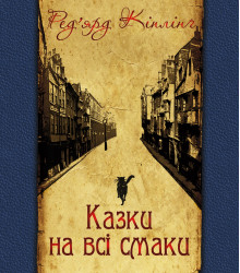 Електронна книга Казки на всі смаки