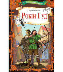 Електронна книга Робін Гуд