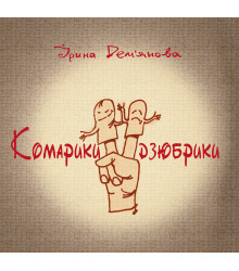 Електронна книга Комарики-дзюбрики