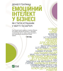 Електронна книга Емоційний інтелект у бізнесі