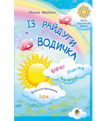 Електронна книга Із райдуги водичка. Вірші. Лічилки. Акровірші. Фізкультхвилинки. Ігри. НУШ