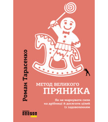 Електронна книга Метод великого пряника