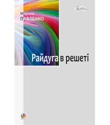 Електронна книга Райдуга в решеті