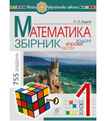 Електронна книга Математика. 1 клас. ЗБІРНИК. Задачі, вправи, тести. НУШ