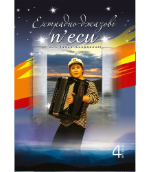 Електронна книга Естрадно-джазові п’єси для баяна (акордеона): Випуск 4
