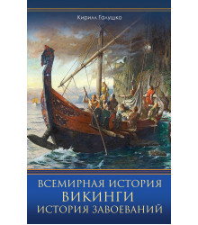 Електронна книга Всемирная история. Викинги