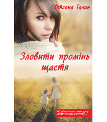 Електронна книга Зловити промінь щастя