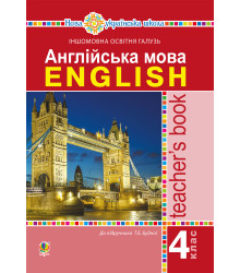 Електронна книга Англійська мова. 4 клас. Книга для вчителя. НУШ